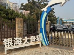 -银海大世界