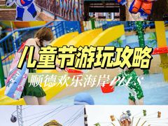 -顺德欢乐海岸PLUS