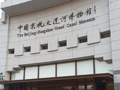 -中国京杭大运河博物馆