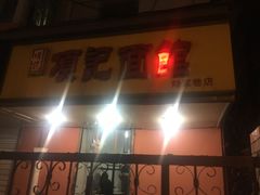 -项记面馆(明瓦廊店)