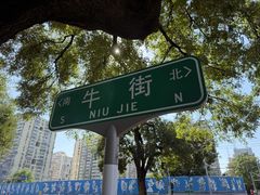 -牛街·马辈儿涮肉(牛街总店)