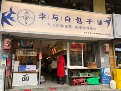 门面-李与白包子铺(桐梓林店)