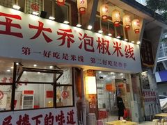 -王大乔泡椒米线·小火锅(星城天地店)