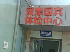 -爱康国宾体检中心(北京航天桥光耀东方分院)