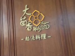 -大茴香越法料理(SOHO复兴店)