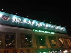 -厚味居炙子烤肉·清真(天桥南纬路店)