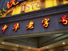 门面-沈大成(南京东路店)