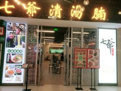 -七爷清汤腩·港式餐厅(金狮广场店)