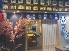 门面-花道寿司(萧山万象汇店)