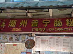 -鸿记·好再来普宁肠粉(莲花路店)