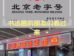 -门框胡同百年卤煮(鸟巢店)