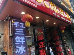 门面-嘉州九妹凤爪(乐山总店)