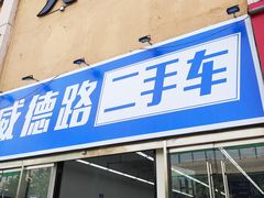 -威德路二手车(二环东路店)