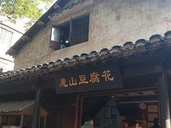 -秦园惠山豆腐花(惠山古镇店)