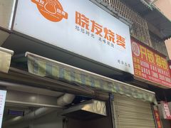 -晓友烧麦(光华村店)