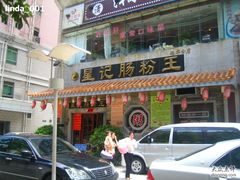 门脸-昇记肠粉王(福华路店)