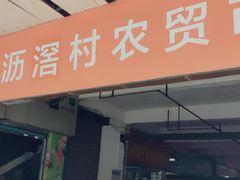 门面-沥滘村农贸市场