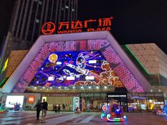 -万达广场(芜湖镜湖店)
