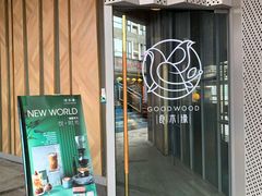 门面-良木缘咖啡西餐(太古里店)