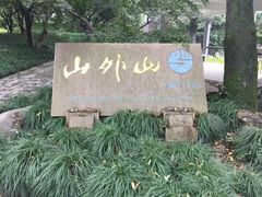 -山外山·林语花园餐厅