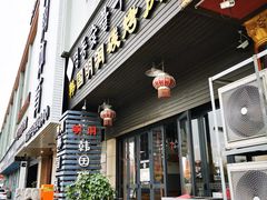 门面-韩国明洞碳烤肉(常平店)