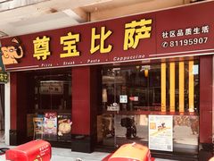 门面-尊宝比萨(中山八店)