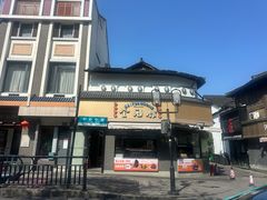 -奎元馆.百年奎元.非遗传承(西湖边的解放路店)
