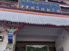 -老光明岗琼甜茶馆
