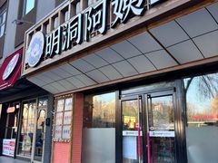 -明洞阿姨·韩式酱蟹烤肉·创意料理(方庄店)