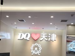 -DQ·蛋糕·冰淇淋(南开大悦城2F店)
