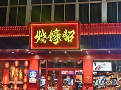 -烧蠔帮·湛江生蚝(南桥店)
