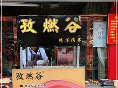 -雪山晋乡楼(食品街店)
