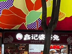 -鑫记婆婆兔·成都特产·兔头手撕兔(太古里店)