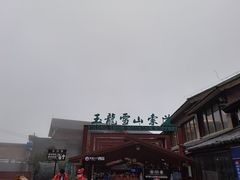 -玉龙雪山游客服务中心