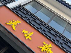 -美味斋(西北街店)