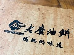 -老磨油饼(高陵店)