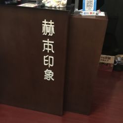 -赫本印象美容纤体