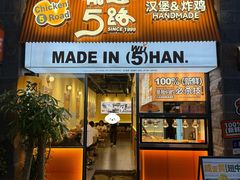 -前进5路汉堡炸鸡(昙华林店)