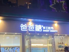 门面-爸爸糖手工吐司(上海五角场万达店)
