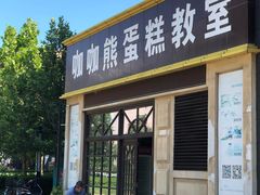 门面-咖咖熊蛋糕定制·蓝风车动物奶油