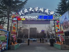 -大学城夜市