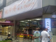 门面-鲍师傅糕点(春熙路店)