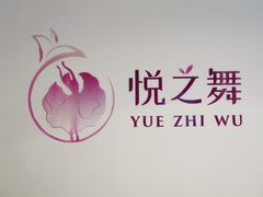 -悦之舞少儿舞蹈艺术培训中心