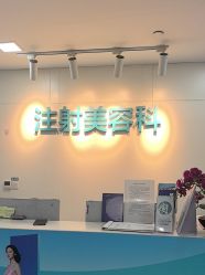 -重庆星宸整形美容医院