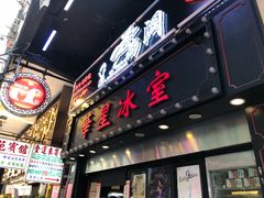 门面-华星冰室(湾仔店)