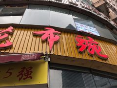 门面-花市豌杂面(民生路店)