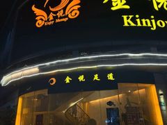 -金悦足道(宝岗大道店)