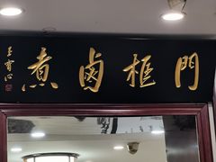 -门框胡同百年卤煮(新街口店)