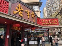 -老半斋(福州路店)