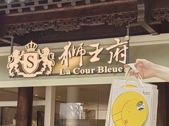 -狮王府淮扬菜(老门东店)